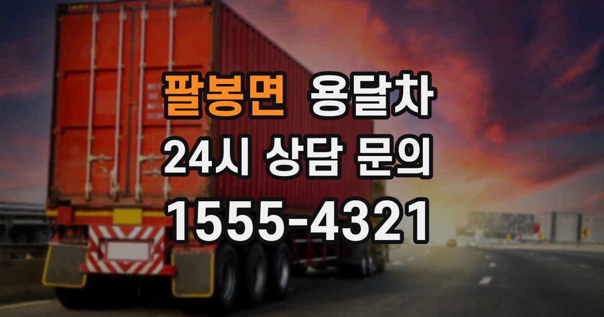 팔봉면 용달차