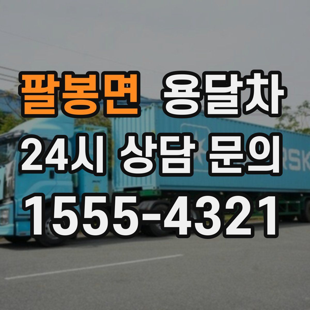 팔봉면 용달차