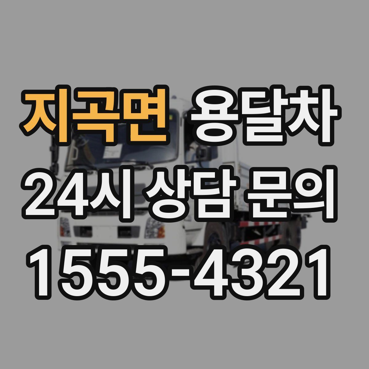지곡면 용달차