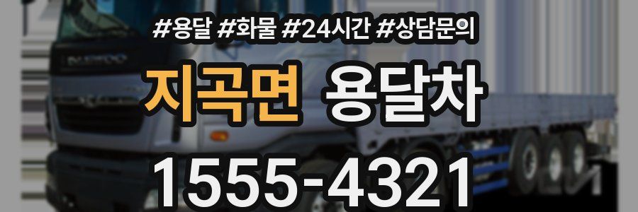 지곡면 용달차