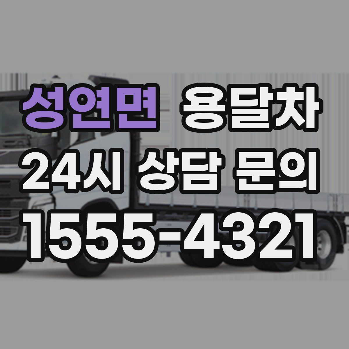 성연면 용달차