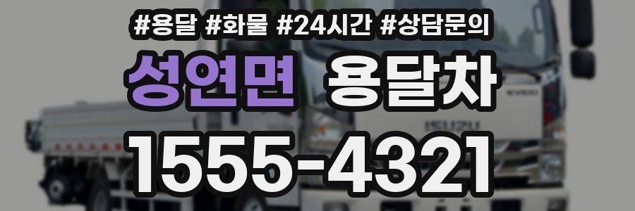 성연면 용달차