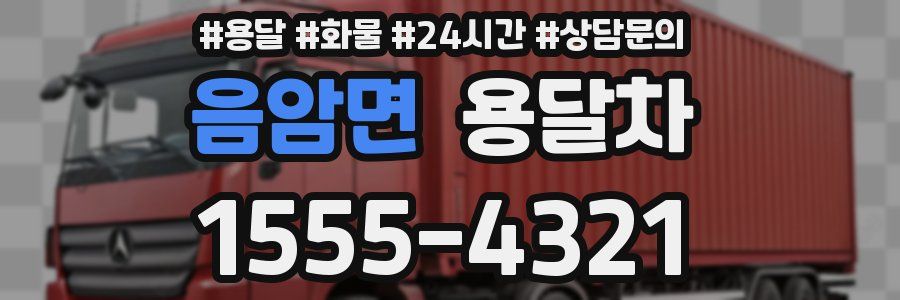 음암면 용달차