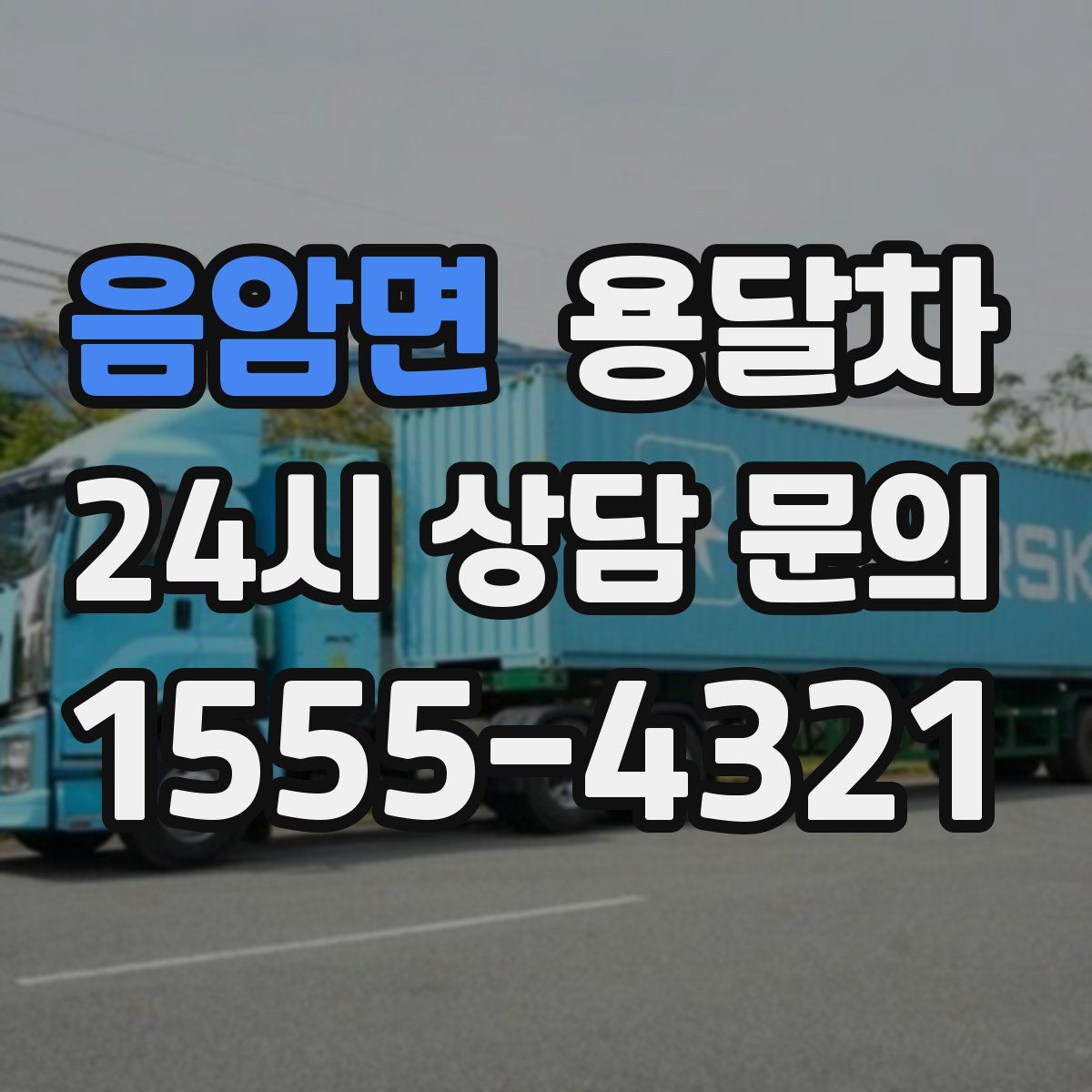 음암면 용달차