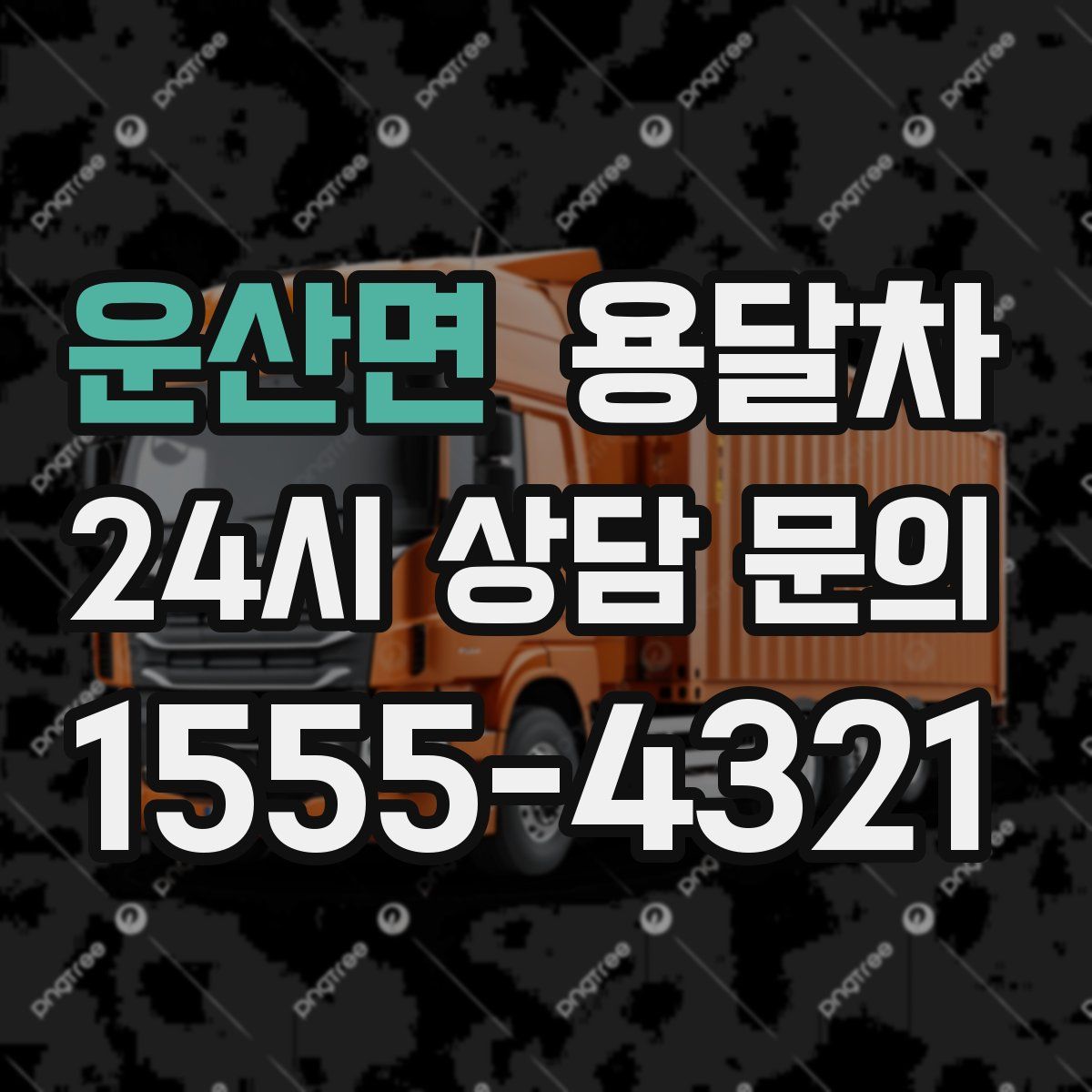 운산면 용달차