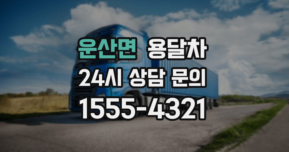 운산면 용달차
