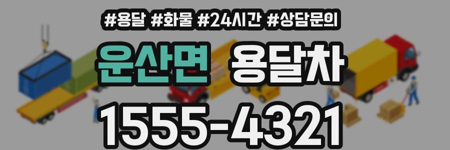 운산면 용달차