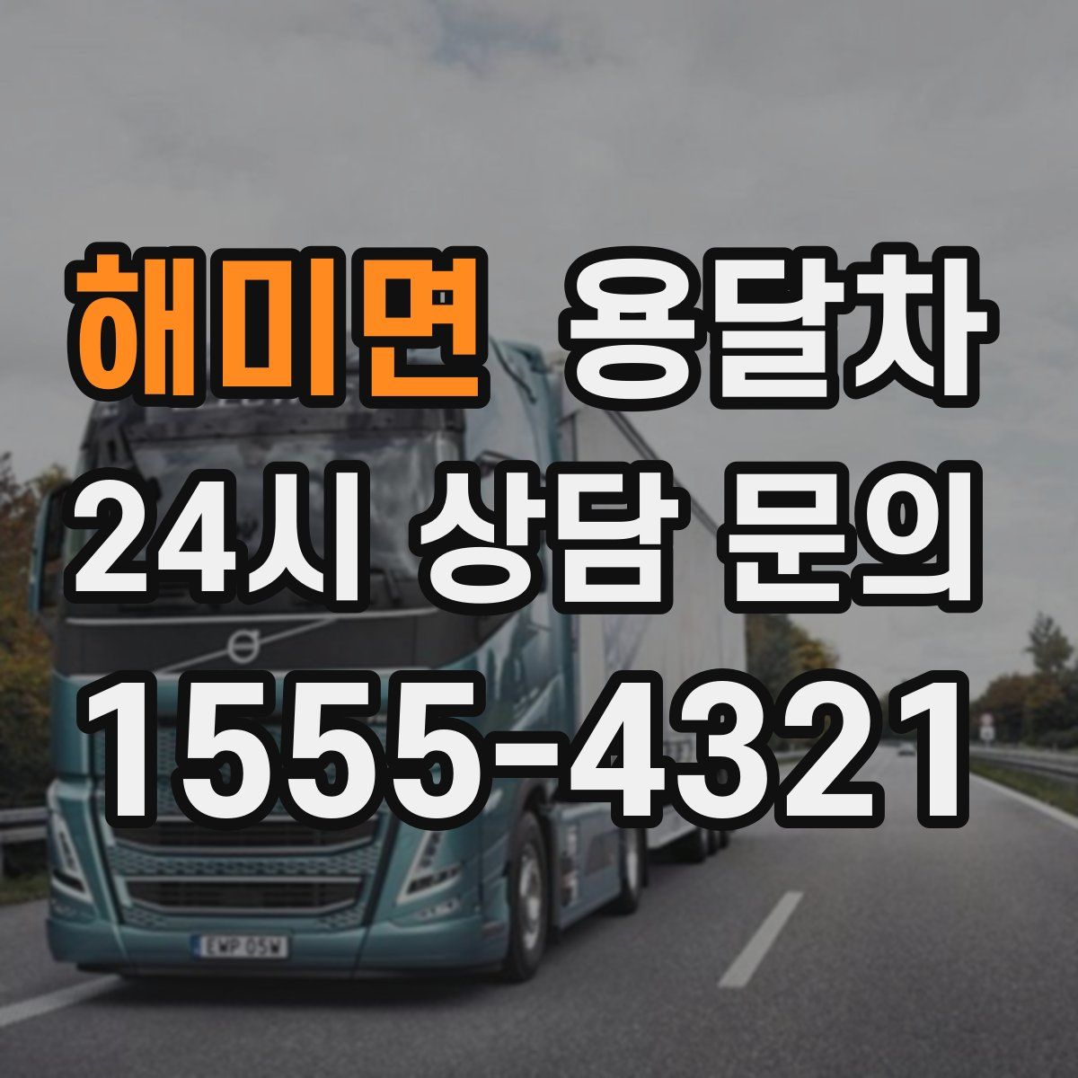 해미면 용달차