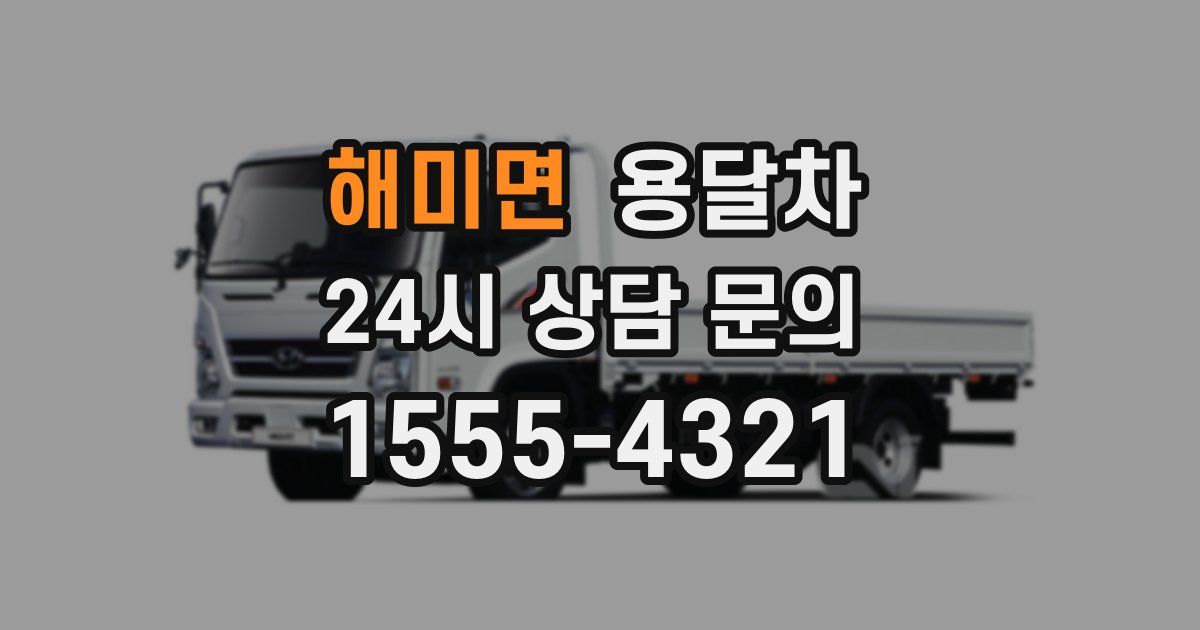 해미면 용달차