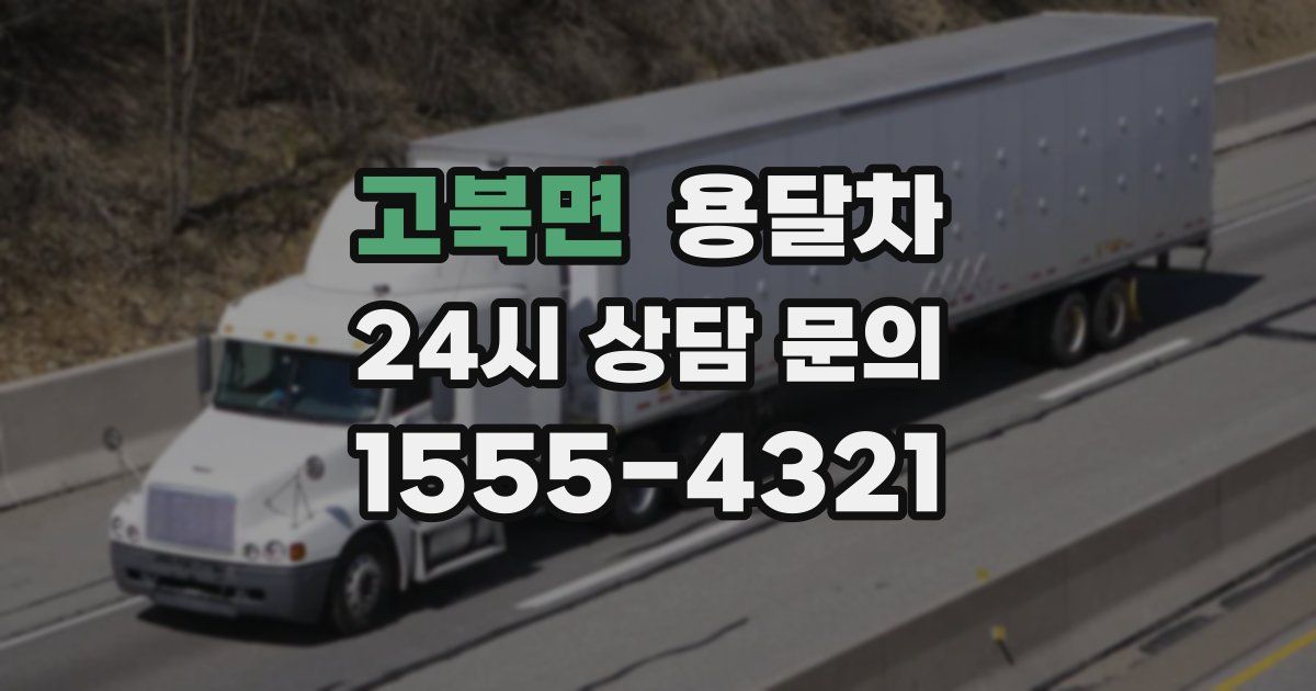 고북면 용달차