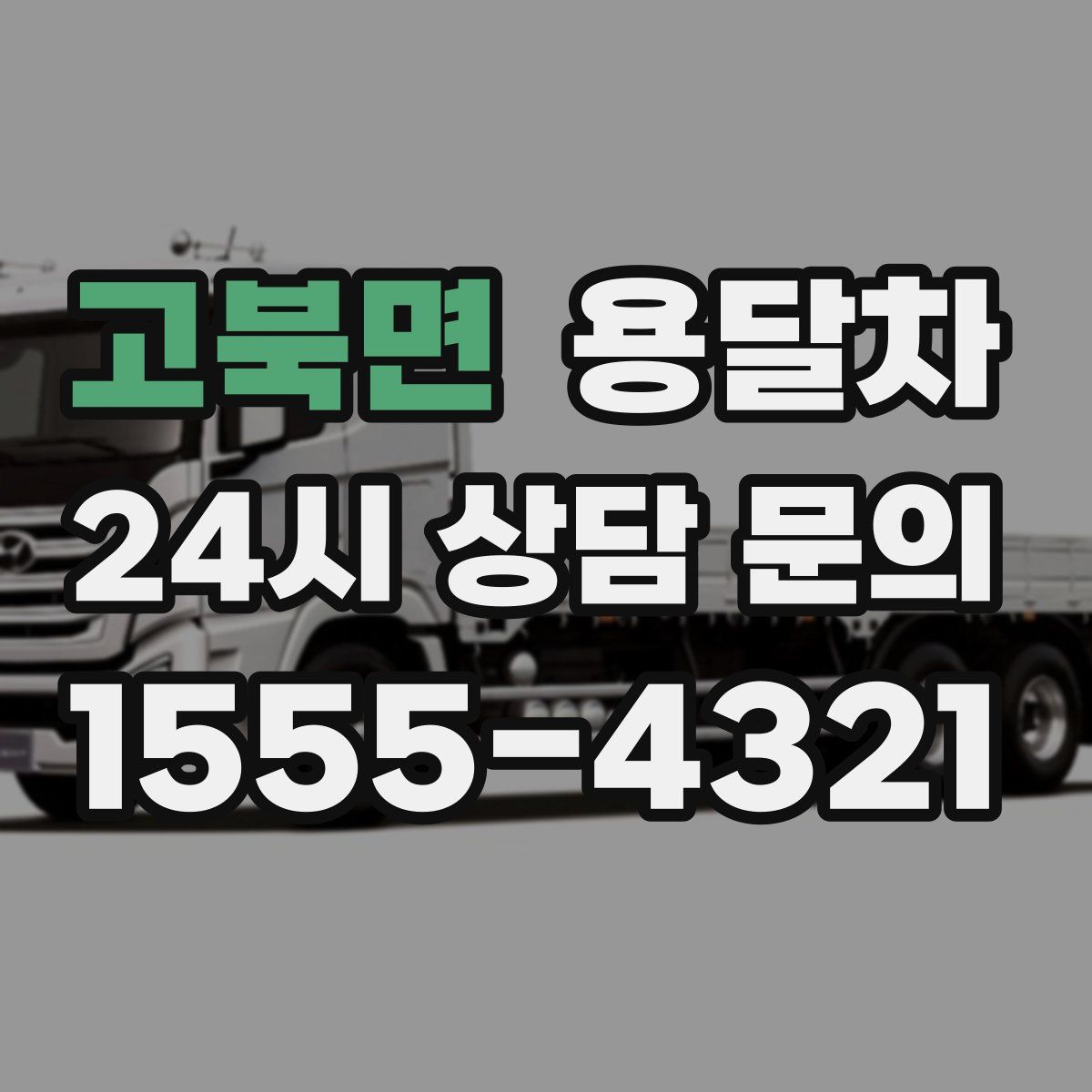 고북면 용달차