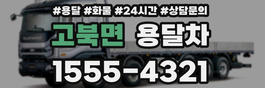 고북면 용달차