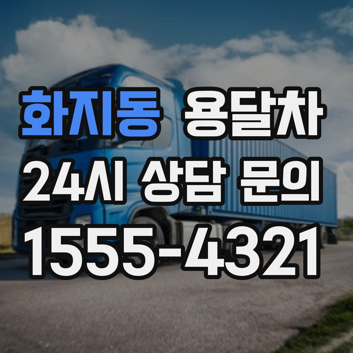 화지동 용달차