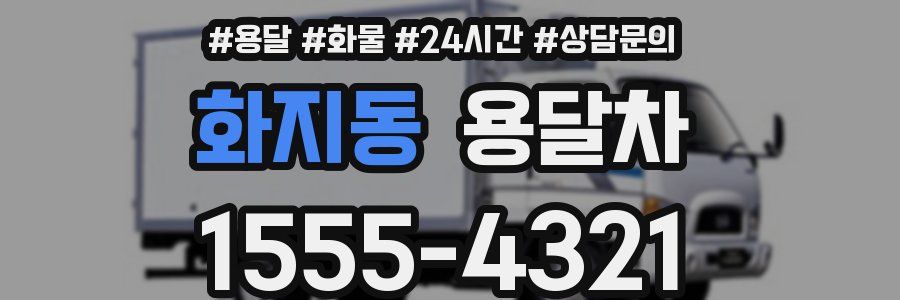 화지동 용달차
