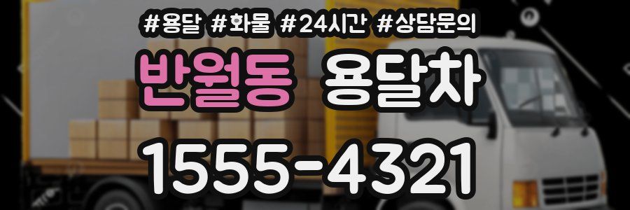 반월동 용달차