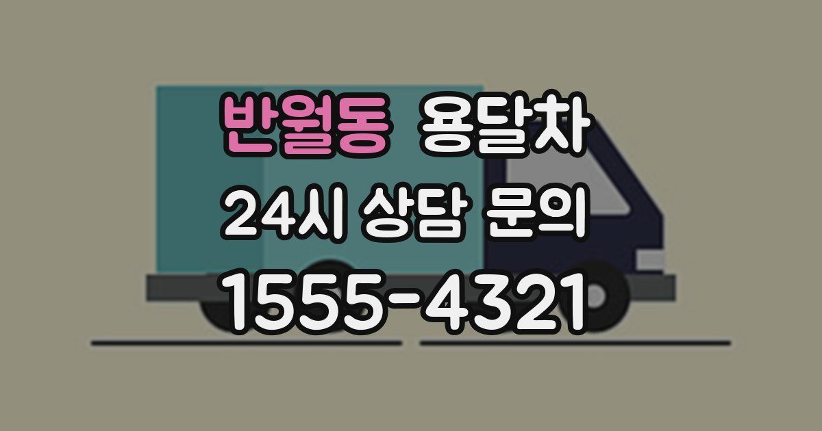 반월동 용달차