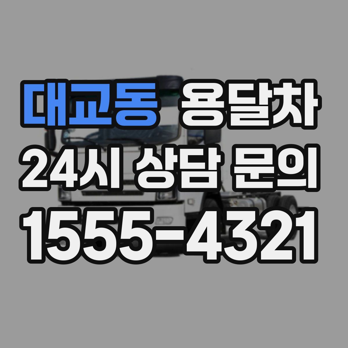대교동 용달차