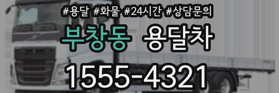 부창동 용달차