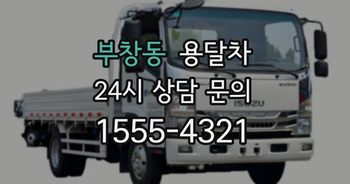 부창동 용달차