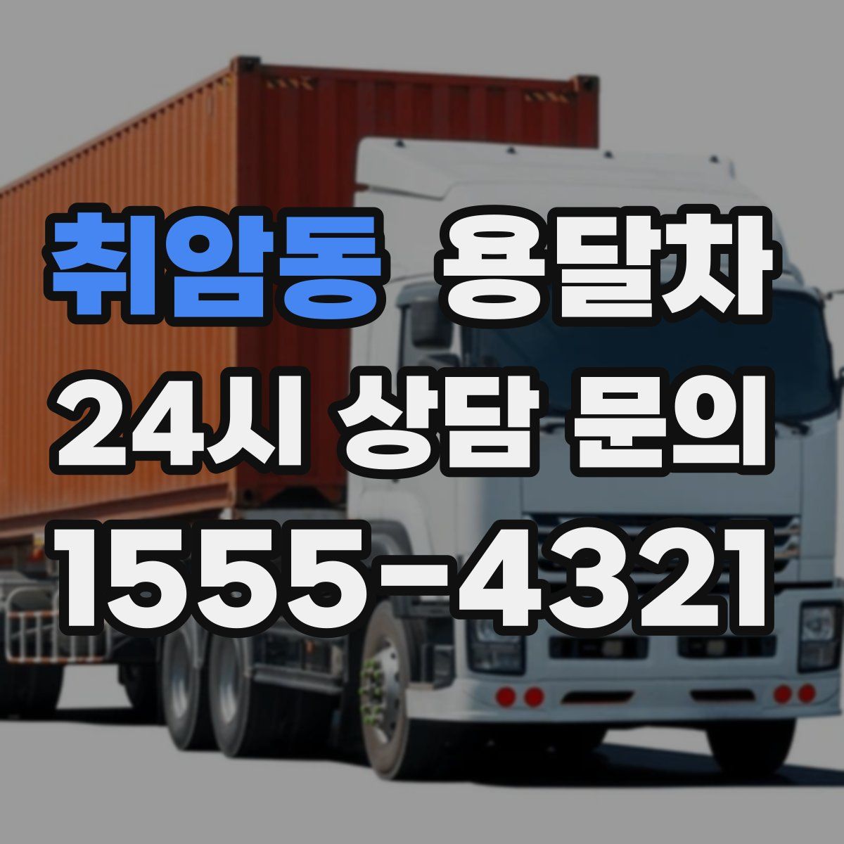 취암동 용달차