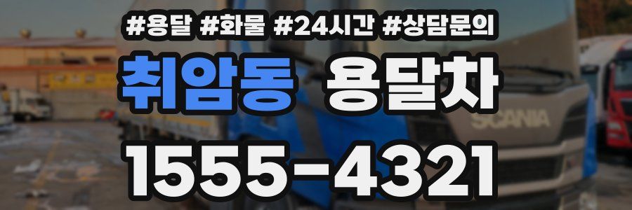 취암동 용달차