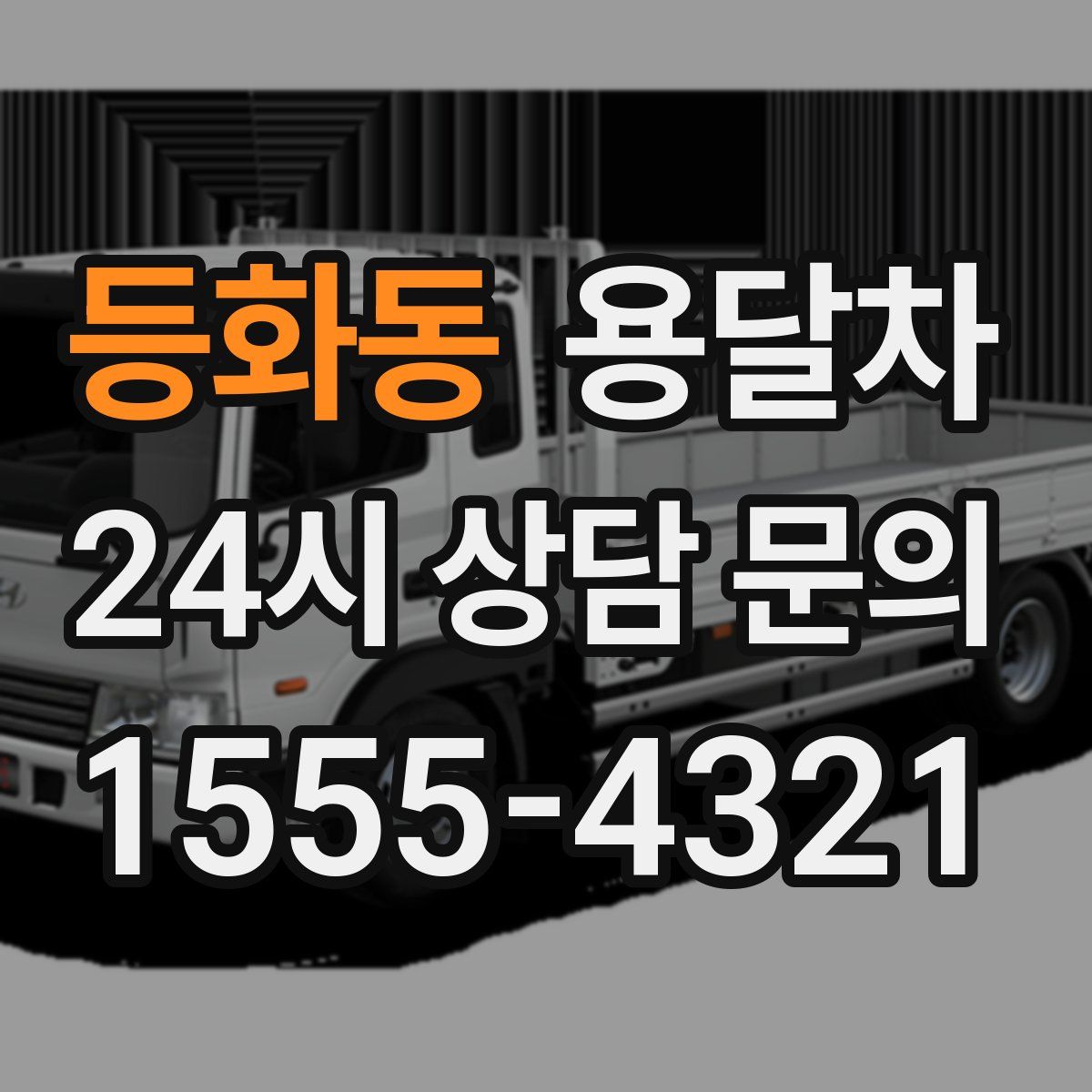등화동 용달차