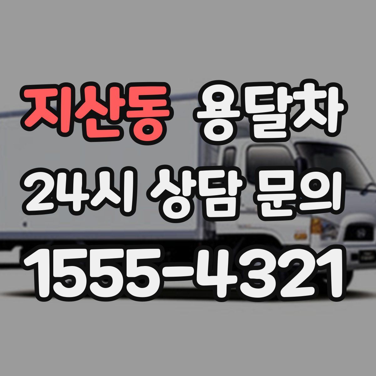 지산동 용달차