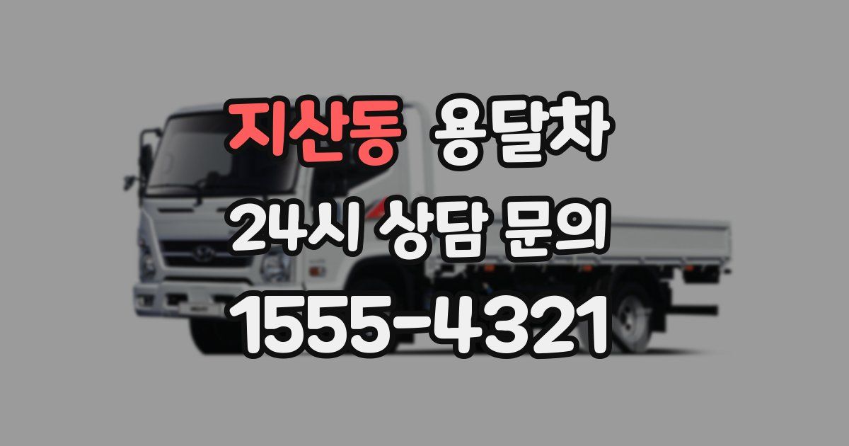 지산동 용달차