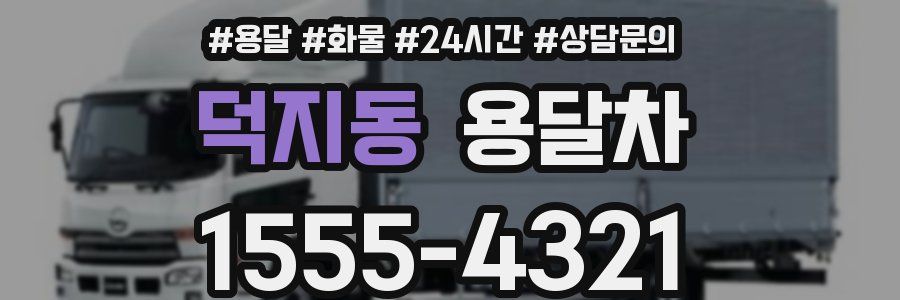 덕지동 용달차