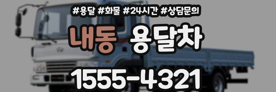 내동 용달차