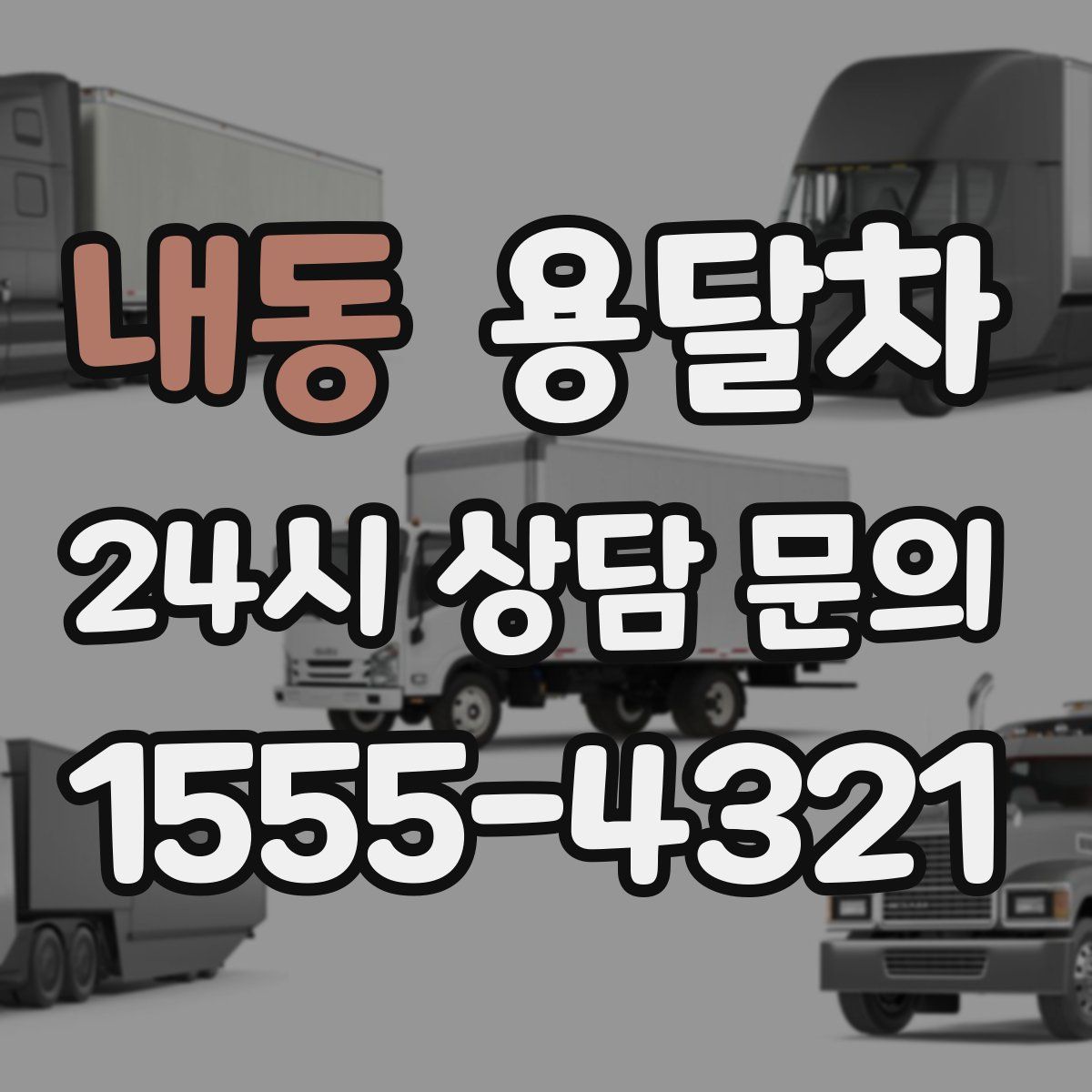 내동 용달차