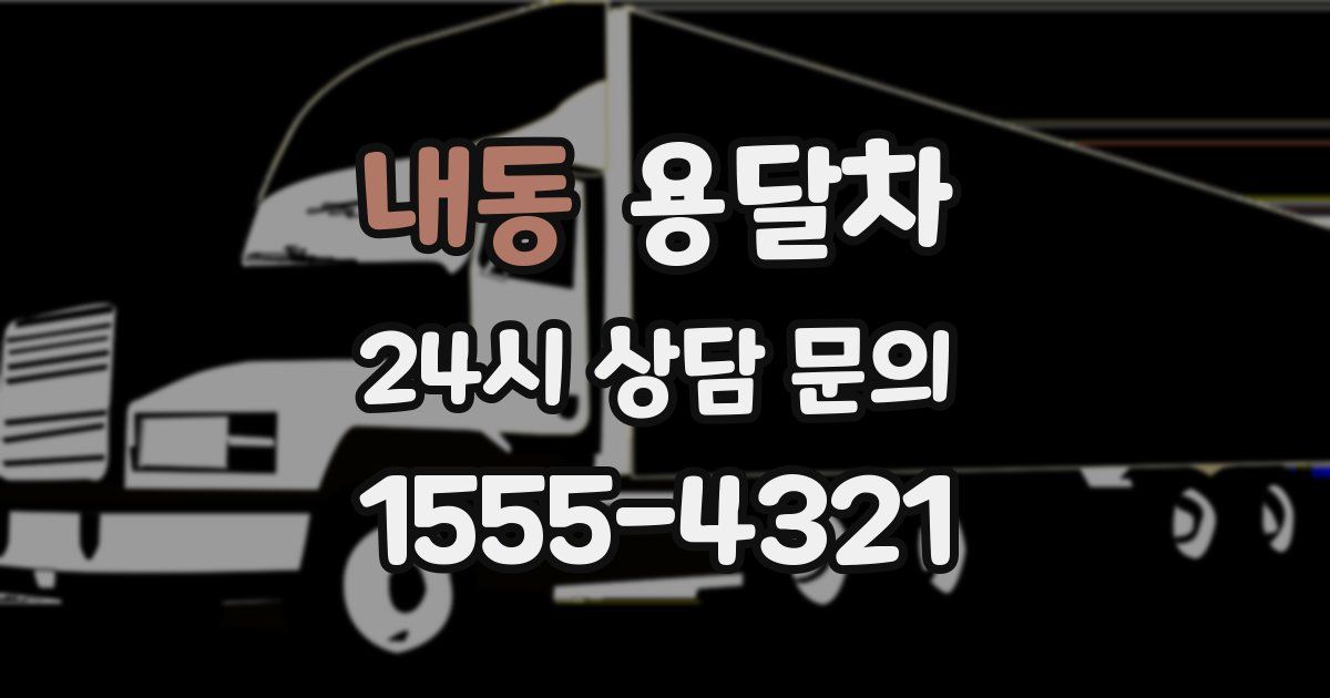 내동 용달차