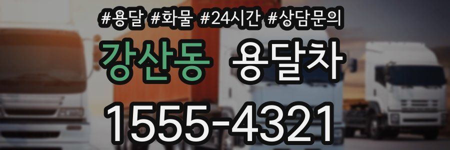 강산동 용달차
