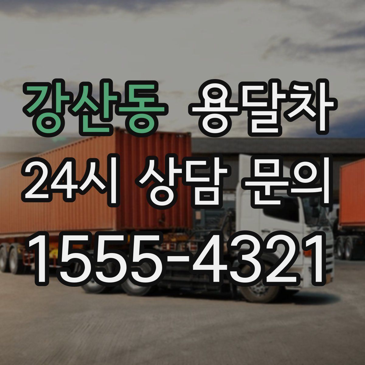 강산동 용달차