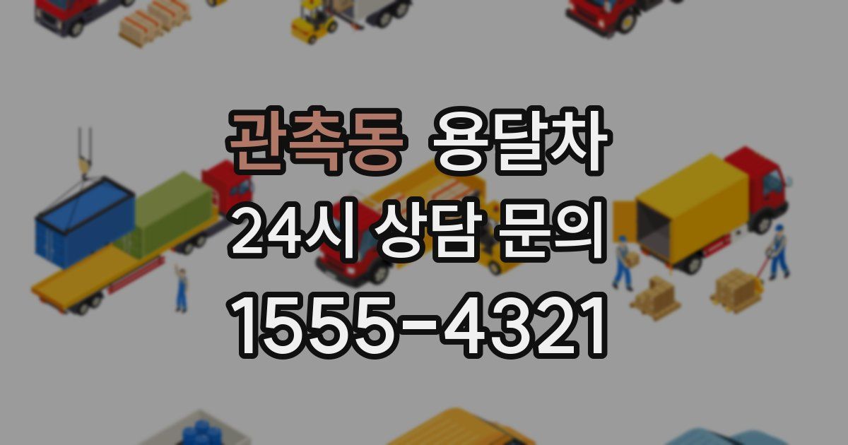관촉동 용달차