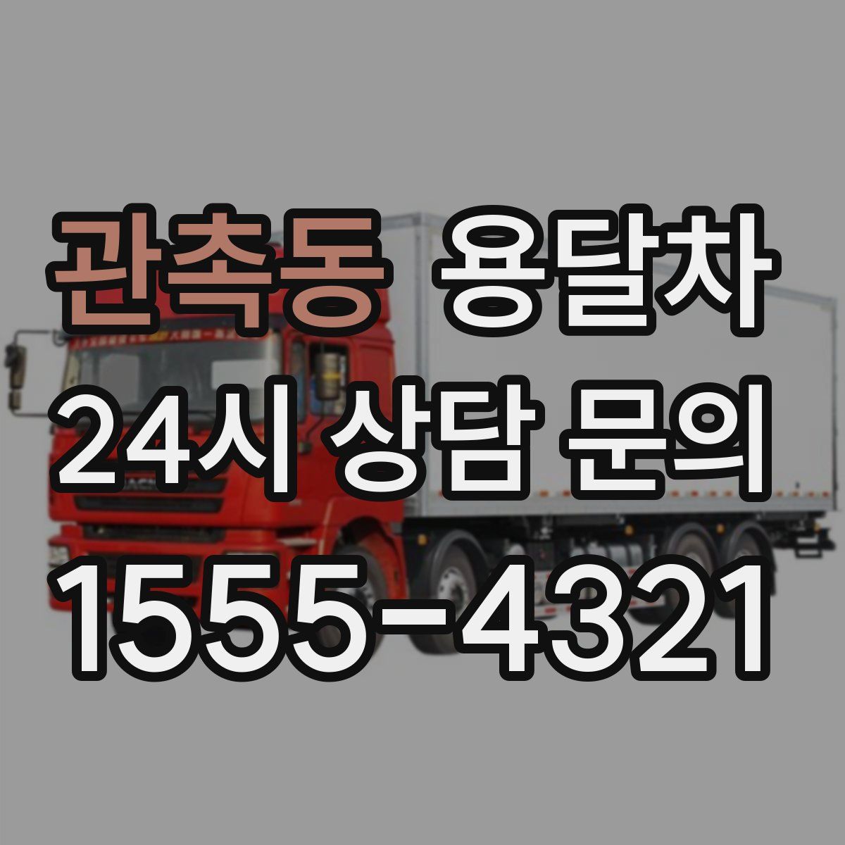 관촉동 용달차