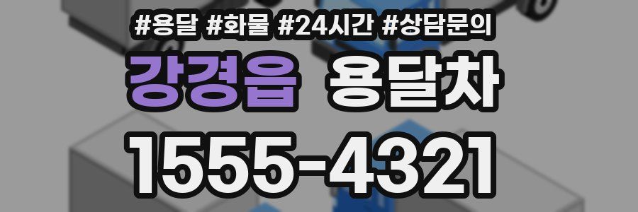 강경읍 용달차