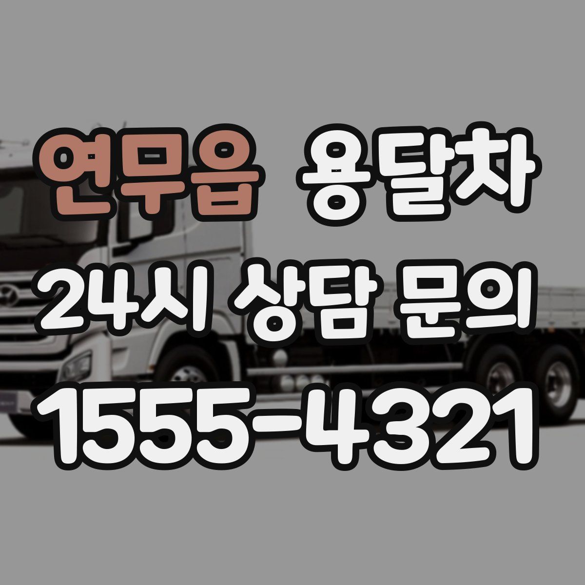 연무읍 용달차