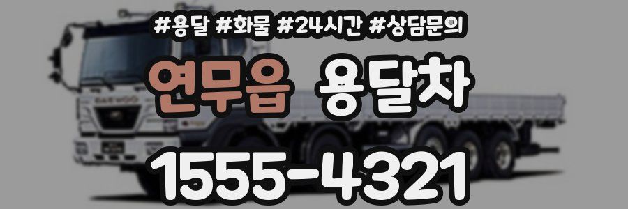 연무읍 용달차