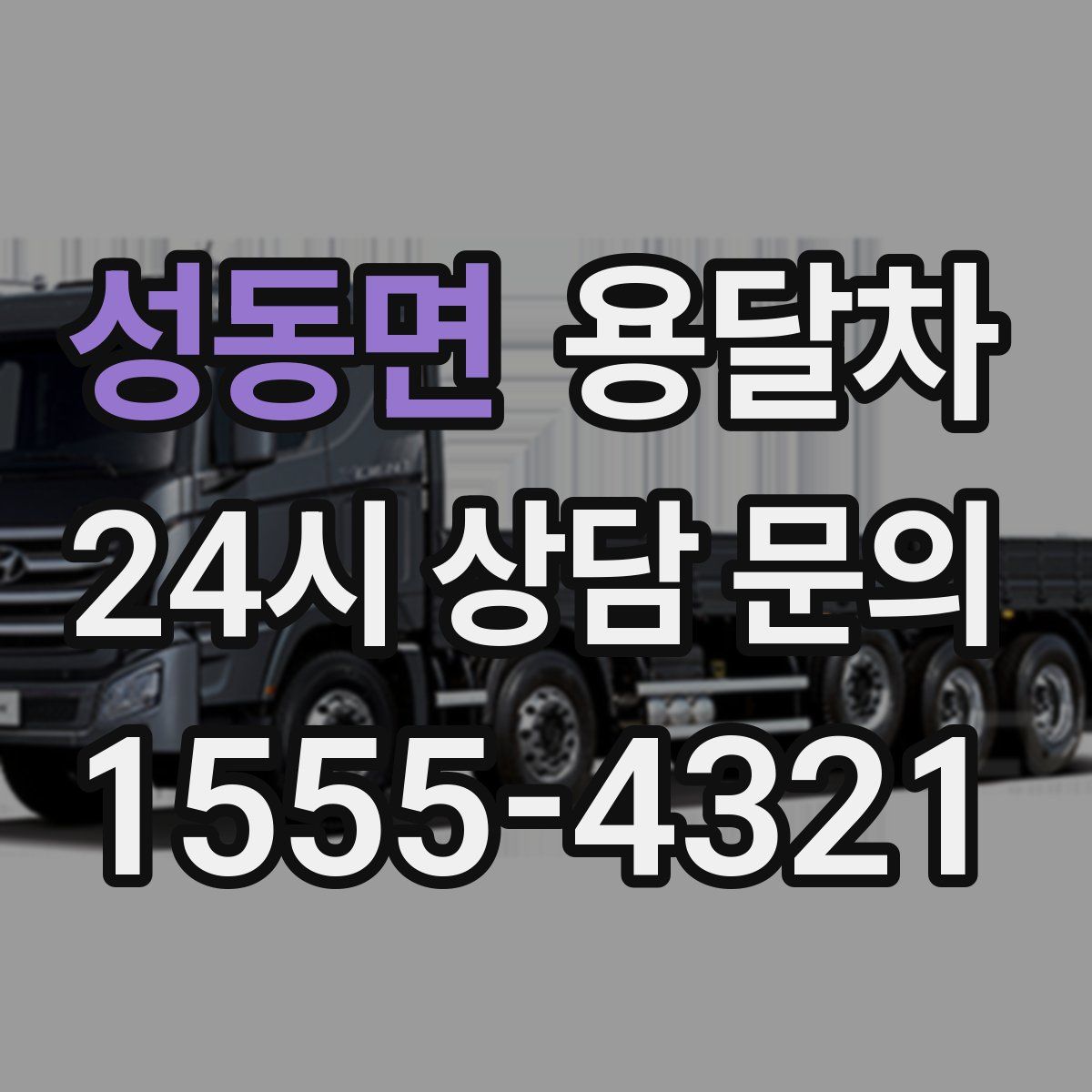 성동면 용달차