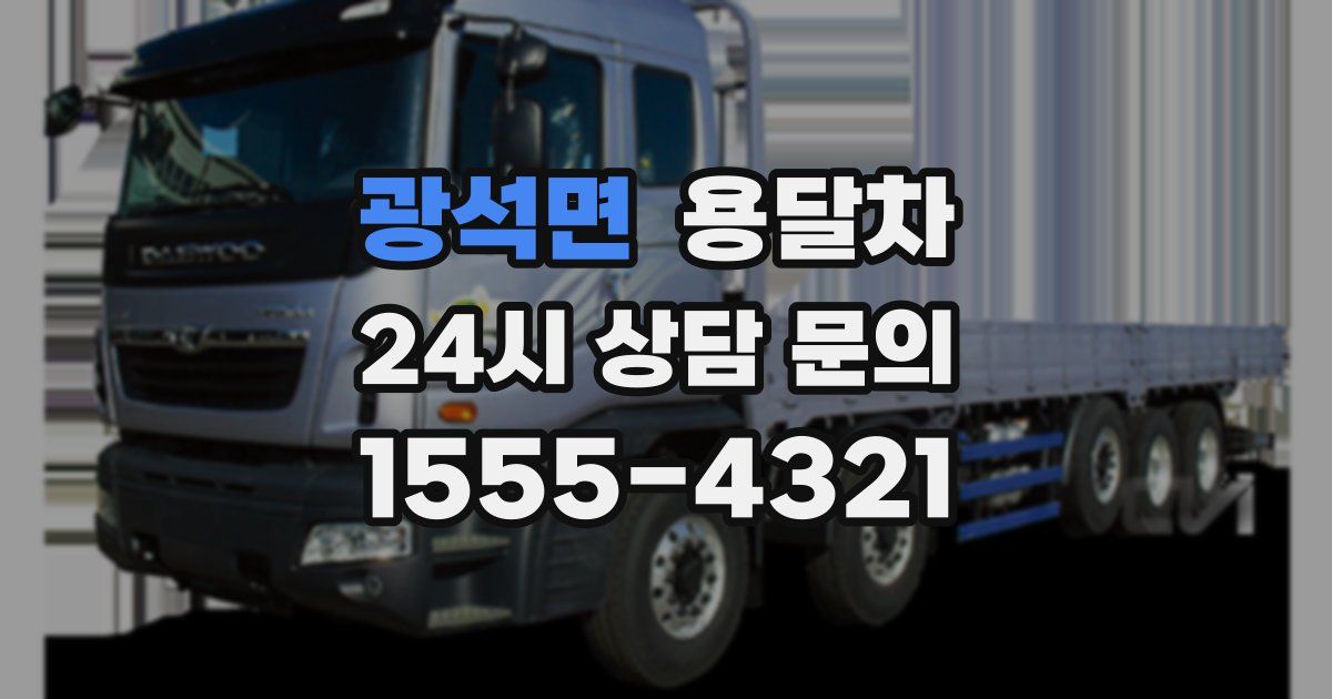 광석면 용달차