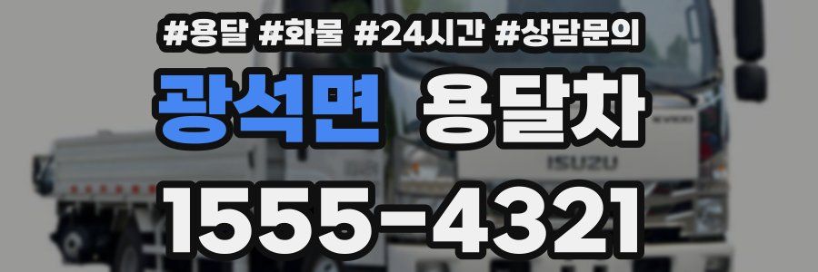 광석면 용달차