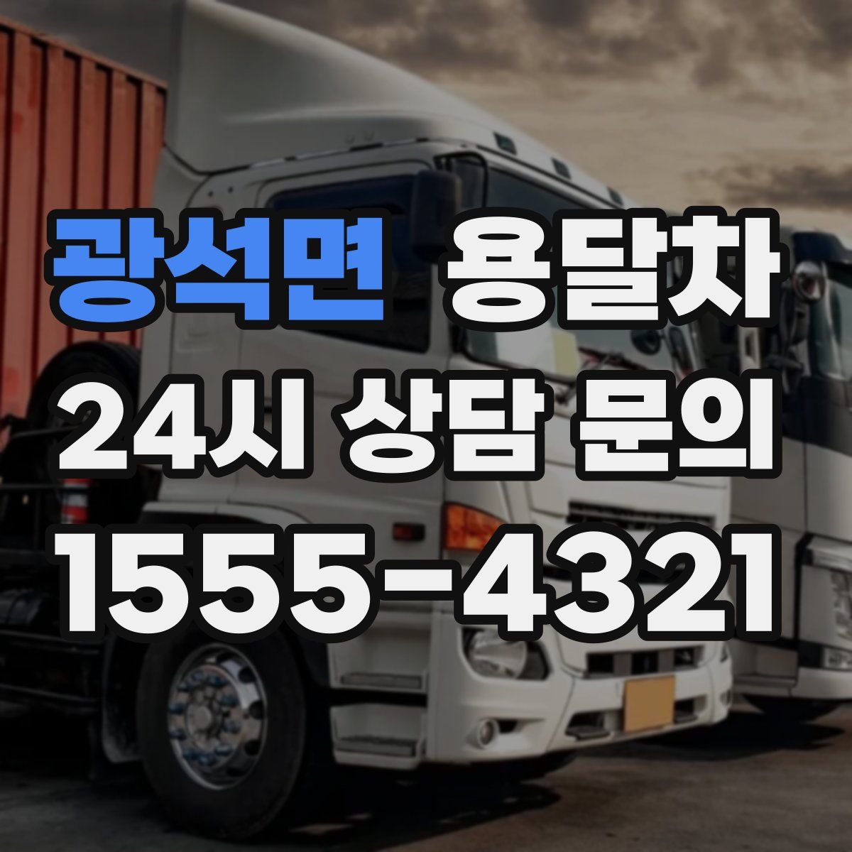 광석면 용달차