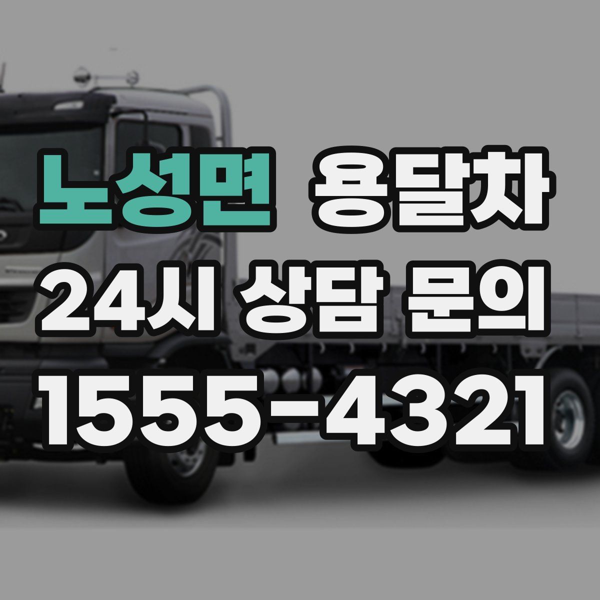 노성면 용달차