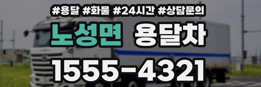 노성면 용달차