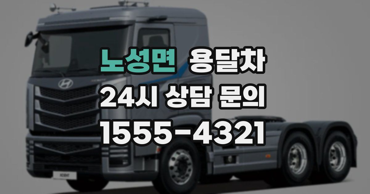 노성면 용달차