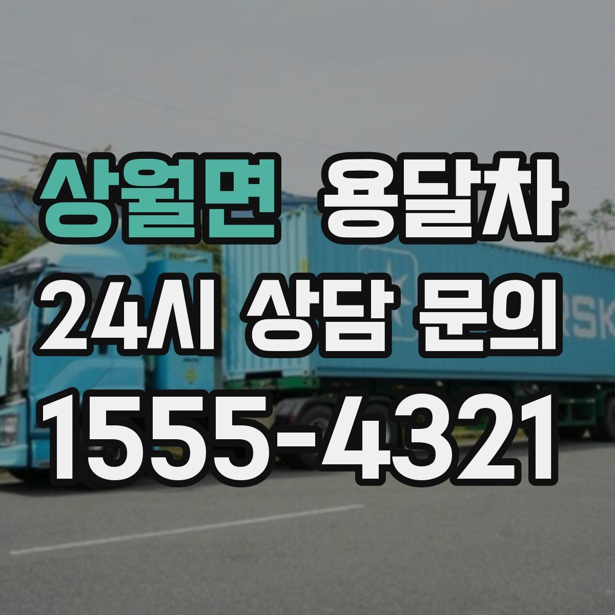 상월면 용달차