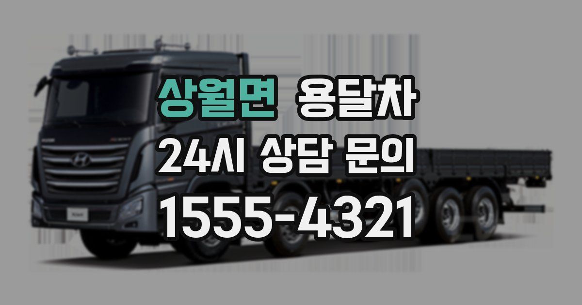 상월면 용달차