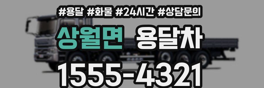 상월면 용달차