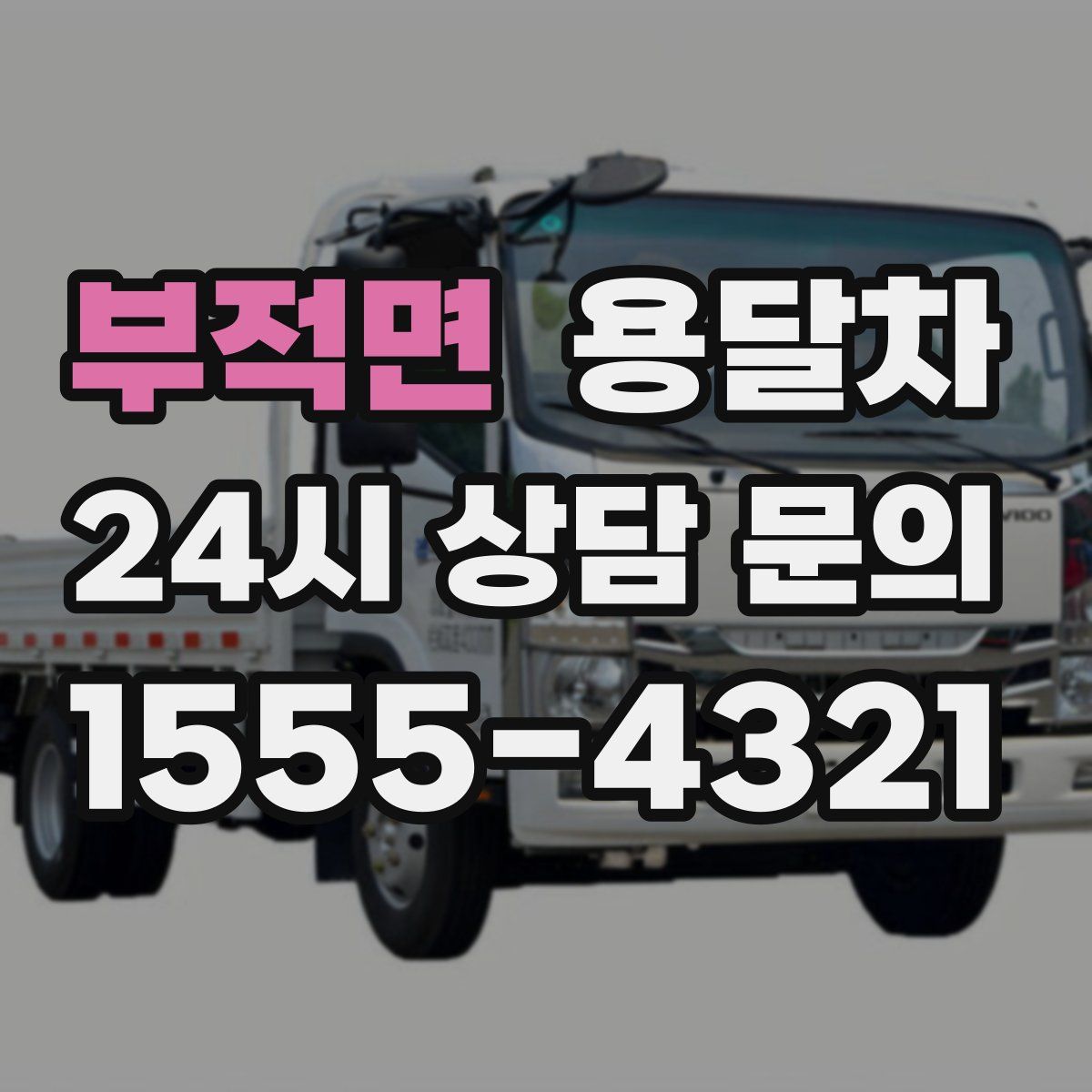 부적면 용달차
